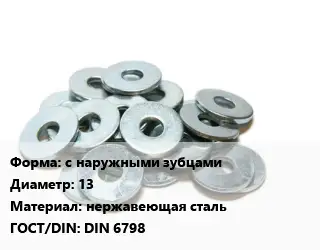 Шайба с наружными зубцами D=13 нержавеющая сталь ГОСТ: DIN 6798